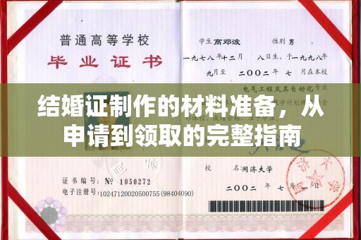 宕昌结婚证制作的材料准备，从申请到领取的完整指南
